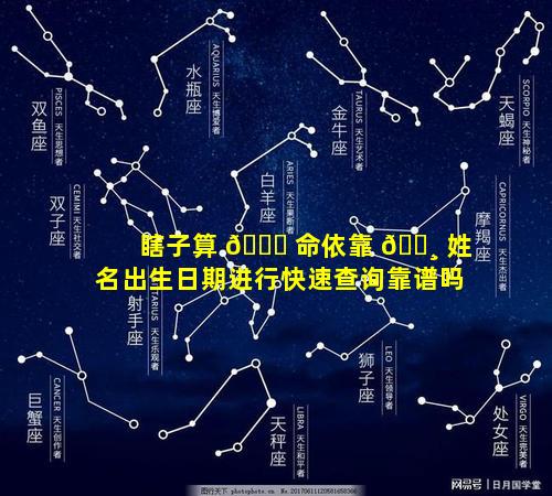瞎子算 🐈 命依靠 🕸 姓名出生日期进行快速查询靠谱吗